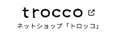 ネットショップ「トロッコ」