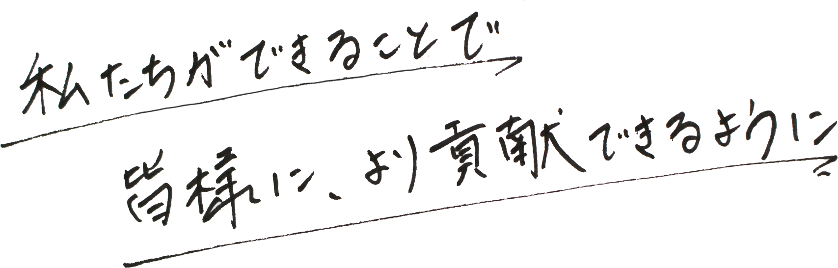 私たちができることで、皆様により貢献できるように